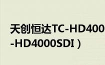 天创恒达TC-HD4000SDI（关于天创恒达TC-HD4000SDI）