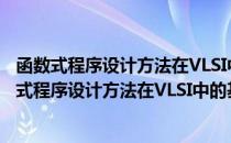 函数式程序设计方法在VLSI中的基础性应用研究（关于函数式程序设计方法在VLSI中的基础性应用研究介绍）