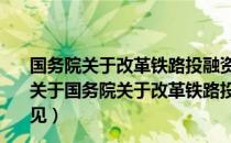 国务院关于改革铁路投融资体制加快推进铁路建设的意见（关于国务院关于改革铁路投融资体制加快推进铁路建设的意见）