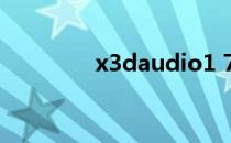 x3daudio1 7.dll怎么安装