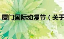 厦门国际动漫节（关于厦门国际动漫节介绍）