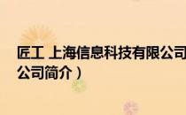 匠工 上海信息科技有限公司（关于匠工 上海信息科技有限公司简介）