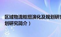 区域物流枢纽演化及规划研究（关于区域物流枢纽演化及规划研究简介）