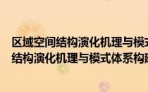 区域空间结构演化机理与模式体系构建研究（关于区域空间结构演化机理与模式体系构建研究简介）