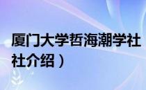 厦门大学哲海潮学社（关于厦门大学哲海潮学社介绍）