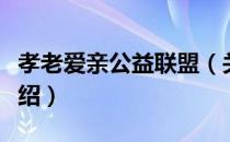 孝老爱亲公益联盟（关于孝老爱亲公益联盟介绍）