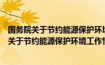 国务院关于节约能源保护环境工作情况的报告（关于国务院关于节约能源保护环境工作情况的报告）