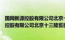 国网新源控股有限公司北京十三陵蓄能电厂（关于国网新源控股有限公司北京十三陵蓄能电厂）