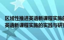 区域性推进英语新课程实施的实践与研究（关于区域性推进英语新课程实施的实践与研究简介）