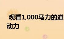  观看1,000马力的道奇Hellcat放下测力计的动力