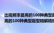 出现频率最高的100种典型题型精解精练（关于出现频率最高的100种典型题型精解精练介绍）