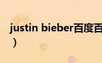 justin bieber百度百科（justin bieber资料）