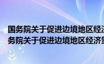 国务院关于促进边境地区经济贸易发展问题的批复（关于国务院关于促进边境地区经济贸易发展问题的批复）