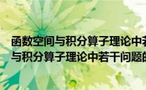 函数空间与积分算子理论中若干问题的研究（关于函数空间与积分算子理论中若干问题的研究介绍）