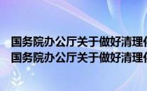 国务院办公厅关于做好清理化解乡村债务工作的意见（关于国务院办公厅关于做好清理化解乡村债务工作的意见）