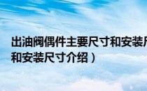 出油阀偶件主要尺寸和安装尺寸（关于出油阀偶件主要尺寸和安装尺寸介绍）