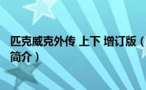 匹克威克外传 上下 增订版（关于匹克威克外传 上下 增订版简介）