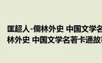 匡超人-儒林外史 中国文学名著卡通故事库（关于匡超人-儒林外史 中国文学名著卡通故事库简介）