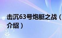 击沉63号炮艇之战（关于击沉63号炮艇之战介绍）