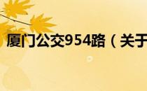 厦门公交954路（关于厦门公交954路介绍）