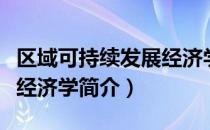 区域可持续发展经济学（关于区域可持续发展经济学简介）