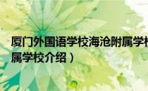 厦门外国语学校海沧附属学校（关于厦门外国语学校海沧附属学校介绍）