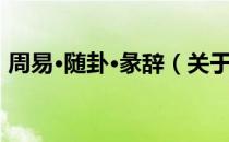 周易·随卦·彖辞（关于周易·随卦·彖辞介绍）