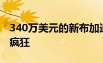 340万美元的新布加迪Chiron比Veyron更加疯狂