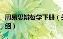 周易思辨哲学下册（关于周易思辨哲学下册介绍）