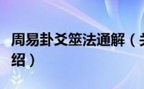 周易卦爻筮法通解（关于周易卦爻筮法通解介绍）