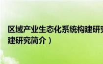 区域产业生态化系统构建研究（关于区域产业生态化系统构建研究简介）