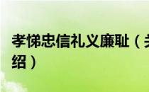 孝悌忠信礼义廉耻（关于孝悌忠信礼义廉耻介绍）