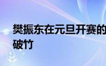 樊振东在元旦开赛的地表最强12人战中势如破竹