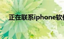 正在联系iphone软件更新服务器要多久