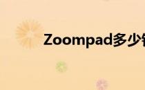 Zoompad多少钱（zoompad）