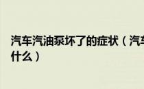 汽车汽油泵坏了的症状（汽车油泵坏了的症状及修理方法是什么）