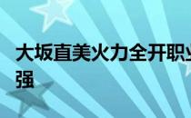 大坂直美火力全开职业生涯第二次跻身美网四强