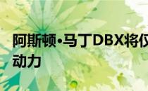 阿斯顿·马丁DBX将仅是PETROL 未计划混合动力 