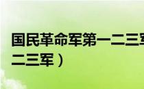 国民革命军第一二三军（关于国民革命军第一二三军）