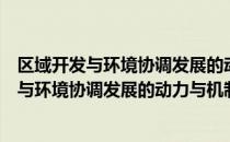 区域开发与环境协调发展的动力与机制研究（关于区域开发与环境协调发展的动力与机制研究简介）