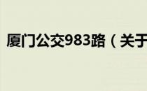 厦门公交983路（关于厦门公交983路介绍）