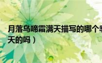 月落乌啼霜满天描写的哪个季节（月落乌啼霜满天是描写秋天的吗）