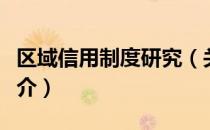 区域信用制度研究（关于区域信用制度研究简介）