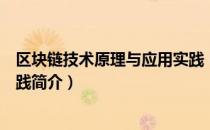 区块链技术原理与应用实践（关于区块链技术原理与应用实践简介）