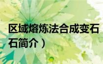 区域熔炼法合成变石（关于区域熔炼法合成变石简介）