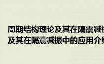 周期结构理论及其在隔震减振中的应用（关于周期结构理论及其在隔震减振中的应用介绍）