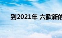 到2021年 六款新的宾利汽车值得关注