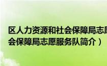 区人力资源和社会保障局志愿服务队（关于区人力资源和社会保障局志愿服务队简介）