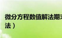 微分方程数值解法期末考试（微分方程数值解法）