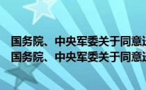 国务院、中央军委关于同意迁建大同民用机场的批复（关于国务院、中央军委关于同意迁建大同民用机场的批复）